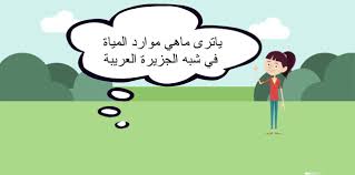 بوربوينت درس المياة مادة اجتماعيات الصف الخامس الفصل الدراسي الثاني 1441