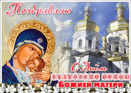 В церковном календаре много праздников в честь богородичных икон: Kogda Den Kazanskoj Bozhej Materi Pozdravleniya Otkrytki Kartinki