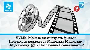 пророк мухаммад фильм 2015 смотреть онлайн в хорошем качестве Dumk Mozhno Li Smotret Film Iranskogo Rezhissera Madzhida Madzhidi Muhammad Poslannik Vsevyshnego