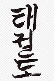 This complete guide will tell you everything about the 14 consonant letters and 10 . Taekwondo Text In Korean Taekwondo Korean Letters Clipart 5694009 Pinclipart
