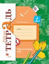 гдз по окружающему миру 1 класс плешаков рабочая тетрадь мегарешеба Gdz Po Okruzhayushemu Miru 1 Klass Rabochaya Tetrad Vinogradova