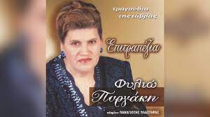 Η φιλιώ πυργάκη είναι μια πραγματική αγωνίστρια της ζωής. Efyge Apo Th Zwh H Megalh Fwnh Toy Dhmotikoy Tragoydioy Filiw Pyrgakh
