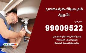 صحي اشبيلية 99009522 فني صحي سباك ادوات صحية رقم صحي جمعية اشبيلية خدمات