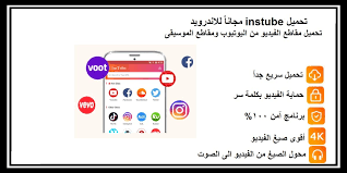 تحميل instube مجانا للاندرويد تحميل مقاطع الفيديو من اليوتيوب ومقاطع الموسيقى vevo