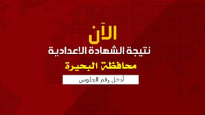 وأوضح وكيل وزارة التربية والتعليم بمحافظة البحيرة، أن موعد إعلان نتيجة الشهادة الإعدادية محافظة البحيرة، سيكون الأسبوع المقبل بعد الانتهاء من التصحيح ورصد الدرجات بدقة، واعتماد النتيجة رسميا من محافظ. Ø¸Ù‡Ø±Øª Ù†ØªÙŠØ¬Ø© Ø§Ù„Ø´Ù‡Ø§Ø¯Ø© Ø§Ù„Ø¥Ø¹Ø¯Ø§Ø¯ÙŠØ© 2020 Ù…Ø­Ø§ÙØ¸Ø© Ø§Ù„Ø¨Ø­ÙŠØ±Ø© Ø«Ù‚ÙÙ†ÙŠ