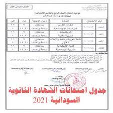 توقعت حصد المركز الأول لولا وفاة والدى.فيديو. Ø´Ø§Ù‡Ø¯ Ø§Ø¹Ø±Ù Ø§Ù„Ø¢Ù† Ø¬Ø¯ÙˆÙ„ Ø§Ù…ØªØ­Ø§Ù†Ø§Øª Ø§Ù„Ø´Ù‡Ø§Ø¯Ø© Ø§Ù„Ø«Ø§Ù†ÙˆÙŠØ© Ø§Ù„Ø³ÙˆØ¯Ø§Ù†ÙŠØ© 2021 ÙˆÙ…ÙˆØ§Ø¹ÙŠØ¯ Ø¢Ø¯Ø§Ø¡ Ø§Ù„Ø§Ù…ØªØ­Ø§Ù†Ø§Øª 2021 Ø§Ù„Ø¯Ù…Ø¨Ù„ Ù†ÙŠÙˆØ²