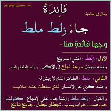 زلط ملط Knowledge Quotes Beautiful Arabic Words Learn Arabic Language