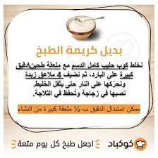 cookpadarabic كوكباد on instagram اليوم جبتلكم وصفة بديل كريمة الطبخ اللي يمكن بسبب الحجر المنزلي ما عم نقدر نروح نشتريها من السوق بها condiments food tips