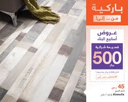 Abyat Ksa Pa Twitter أبيض رمادي خشبي بني بني غامق مكس وخيارات أكثر للباركيه تلقوها في أبيات اضغط على الرابط Https T Co Akpsxfushp للإطلاع على البرشور