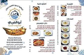 منيو مطعم أبو العربي للمأكولات البحريه منيو مطاعم مصر