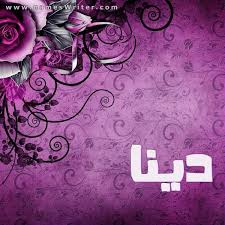 صور دينا صور دينا الراقصة احدث واجدد صور للفنانة دينا الرقاصة 2018 صور دينا صور. Ø¯ÙŠÙ†Ø§ ØµÙˆØ± ØªØµÙ…ÙŠÙ…Ø§Øª Ø¨Ø±ÙˆÙØ§ÙŠÙ„ ÙˆØµÙˆØ± Ø´Ø®ØµÙŠØ© Ù„Ù„Ø­Ø³Ø§Ø¨ ÙˆÙƒØ±ÙˆØª ÙˆØ¨Ø·Ø§Ù‚Ø§Øª Ù„Ù„Ù…Ù†Ø§Ø³Ø¨Ø§Øª Ø¨Ø§Ø³Ù…Ùƒ 2021