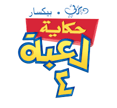 El videojuego sheriff woody jessie buzz lightyear, toy story png clipart. Toy Story 4 Arabic Logo By Mohammedanis On Deviantart