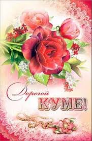 поздравления с днем рождения папе от дочери на украинском языке S Dnem Rozhdeniya Kume Otkrytki S Dnem Rozhdeniya Animaciya I Otkrytki S Dnem Rozhdeniya Otkrytki Den Rozhdeniya