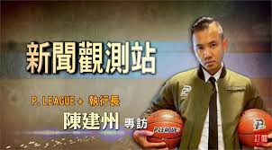 14,652 followers · professional sports league. æ–°èžè§€æ¸¬ç«™ é–‹å‰µå°ç£ç±ƒå£‡æ–°æœªä¾†å°ˆè¨ªp League åŸ·è¡Œé•·é™³å»ºå·ž 2021 01 æ°'è¦–æ–°èžç¶²