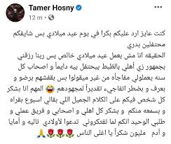 صوره مكتوب عليها عيد ميلادي بكره mp3. Ø¨Ø¹Ø¯ ØªÙ‡Ù†Ø¦ØªÙ‡Ù… Ù„Ù‡ Ø¨Ø¹ÙŠØ¯ Ù…ÙŠÙ„Ø§Ø¯Ù‡ ØªØ§Ù…Ø± Ø­Ø³Ù†ÙŠ ÙŠØ·Ù„Ø¨ Ù…Ù† Ø§Ù„Ø¬Ù…Ù‡ÙˆØ± Ø§Ù„Ø¯Ø¹Ø§Ø¡ Ù„Ø¹Ø§Ø¦Ù„ØªÙ‡ Laha Magazine