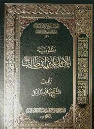 كتاب علي بن ابي طالب الامام والانسان