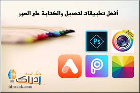 معظمها تطبيقات مجانية، وبعضها مجاني ولكن ستضطر للدفع مقابل الميزات الإضافية. Ø£ÙØ¶Ù„ ØªØ·Ø¨ÙŠÙ‚Ø§Øª ØªØµÙ…ÙŠÙ… Ø§Ù„ØµÙˆØ± ÙˆØ§Ù„ÙƒØªØ§Ø¨Ø© Ø¹Ù„ÙŠÙ‡Ø§ Ù„Ù„Ø§Ù†Ø¯Ø±ÙˆÙŠØ¯ ÙˆØ§Ù„Ø§ÙŠÙÙˆÙ† Ø¥Ø¯Ø±Ø§Ùƒ