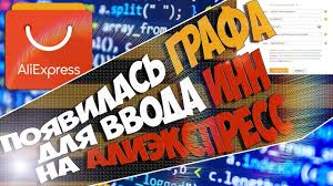 не пришел товар с алиэкспресс как вернуть деньги 2018 Gde Ukazat Inn Na Aliekspress 2018 Kuda Vvodit Inn Na Aliexpress Lichnyj Opyt Ne Tak Davno U Menya Vyshel Video Rolik O Tom Kuda Vvod Video Sajt Menyu