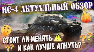 самый лучший танк в ворлд оф танкс 10 уровня Is 4 Obzor V Wot Samyj Ustarevshij Tt 10 Kak Ego Luchshe Apnut I Nuzhno Tank