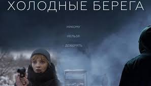 сериал холодные берега 1 8 серия 2019 все серии Serial Holodnye Berega 2019 Smotret Onlajn Vse Serii Besplatno Na Rossiya Liveam Tv