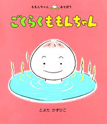 Amazon.co.jp: ごくらくももんちゃん (ももんちゃんあそぼう) : とよた かずひこ, とよた かずひこ: 本