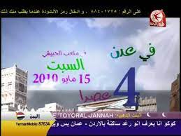 Check spelling or type a new query. Ø§Ø¹Ù„Ø§Ù† Ø·ÙŠÙˆØ± Ø§Ù„Ø¬Ù†Ø© ÙÙŠ Ø§Ù„ÙŠÙ…Ù† 2010 Youtube