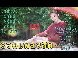 thai pretty songs 2019 รวมเพลงฮ ตค ร บ นเรนโบว บร นด ฟร ตต โอเวช น pretty songs songs youtube