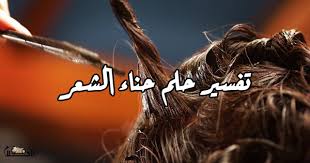 Maybe you would like to learn more about one of these? ØªÙØ³ÙŠØ± Ø­Ù„Ù… Ø­Ù†Ø§Ø¡ Ø§Ù„Ø´Ø¹Ø± ÙÙŠ Ø§Ù„Ù…Ù†Ø§Ù… ÙˆØ±Ø¤ÙŠØ© ÙˆØ¶Ø¹ Ø§Ù„Ø­Ù†Ø§Ø¡ Ø¹Ù„Ù‰ Ø§Ù„Ø´Ø¹Ø± ÙÙŠ Ø§Ù„Ø§Ø­Ù„Ø§Ù…