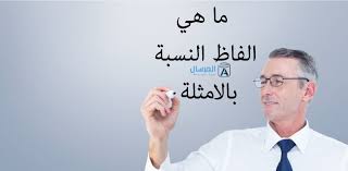 ما هي الفاظ النسبة بالامثلة المرسال