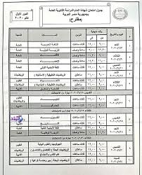 نتيجة الثانوية العامة 2020 بالاسم من هنا. Ø±ÙˆØ§Ø¨Ø· Ø§Ù„ØªØµÙˆÙŠØª Ø¹Ù„Ù‰ ØªØ¹Ø¯ÙŠÙ„Ø§Øª Ø¬Ø¯ÙˆÙ„ Ø§Ù…ØªØ­Ø§Ù†Ø§Øª Ø§Ù„Ø«Ø§Ù†ÙˆÙŠØ© Ø§Ù„Ø¹Ø§Ù…Ø© 2020 Ø´Ø§Ø±Ùƒ Ø§Ù„Ø¢Ù†
