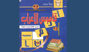 قاموس الإعراب إعراب الكلمة وإعراب الجملة Pdf