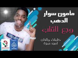 Maybe you would like to learn more about one of these? ÙˆØ¬Ø¹ Ø§Ù„Ù‚Ù„Ø¨ Ù…Ø§Ù…ÙˆÙ† Ø³ÙˆØ§Ø± Ø§Ù„Ø¯Ù‡Ø¨ Ø§ØºØ§Ù†ÙŠ Ø³ÙˆØ¯Ø§Ù†ÙŠÙ‡ 2019 Video Dailymotion