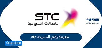 معرفة رقم الشريحة Stc موقع محتويات