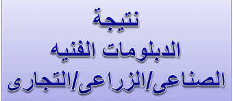 موعد نتيجة الدبلومات الفنية 2021 دبلوم صناعي وتجارة والزراعة. Ø¨ÙˆØ§Ø¨Ø© Ø§Ù„ØªØ¹Ù„ÙŠÙ… Ø§Ù„ÙÙ†Ù‰ Ù†ØªØ§Ø¦Ø¬ Ø§Ù„Ø¯Ø¨Ù„ÙˆÙ…Ø§Øª Ø§Ù„ÙÙ†ÙŠØ© Ø¨Ø±Ù‚Ù… Ø§Ù„Ø¬Ù„ÙˆØ³ Ø§Ù„ÙŠÙˆÙ… Ø§Ù„Ø³Ø§Ø¨Ø¹ 2020