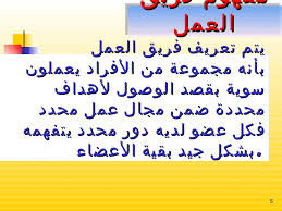 ادارة فرق العمل