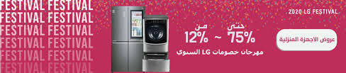 عروض ال جي 2020 بخصومات حتي 75 مواقع تسوق Extrastoresoffers