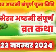    डॉक्टर श्रीमती देवेश भाटी स्त्री रोग विशेषज्ञ   अष्टमी संपूर्ण पूजा विधि |    डॉक्टर श्रीमती देवेश भाटी स्त्री रोग विशेषज्ञ    Ashtami Katha | Kaal     डॉक्टर श्रीमती देवेश भाटी स्त्री रोग विशेषज्ञ    Ki Kahani