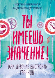 беверли бэтчел чего ты по настоящему хочешь читать онлайн Ty Imeesh Znachenie Kak Devochke Vystroit Granicy Kortni Makavinta Andrea Vander Plajm Knigi Dlya Podrostkov Knigi Knigi Po Psihologii