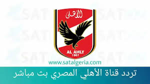 45k views · february 28. ØªØ±Ø¯Ø¯ Ù‚Ù†Ø§Ø© Ø§Ù„Ø£Ù‡Ù„ÙŠ Ø§Ù„Ù…ØµØ±ÙŠ Ø¨Ø« Ù…Ø¨Ø§Ø´Ø± 2020