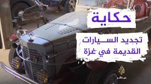 ميكانيكي متخصص في تجديد السيارات القديمة في غزة youtube