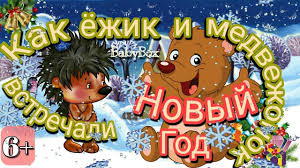 мультфильмы про новый год и рождество смотреть онлайн бесплатно Kak Ezhik I Medvezhonok Vstrechali Novyj God 1975 Novogodnie Multfilmy Y Multfilmy Novyj God Ezhiki