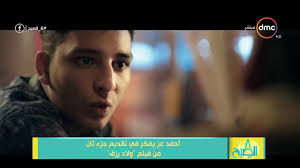 مشاهدة وتحميل فيلم ولاد رزق 1 كامل فيلم الاكشن والدراما المصري فيلم ولاد رزق 2015 الجزء الاول بطولة احمد رزق الاخ الاكبر رضا واخوانه الذين رباهم بعد وفاة والده وشرعو في طريق الجريمة الى يضرر احد الاخوة ويامرهم بالتوقف ! 8 Ø§Ù„ØµØ¨Ø­ Ø£Ø­Ù…Ø¯ Ø¹Ø² ÙŠÙÙƒØ± ÙÙŠ ØªÙ‚Ø¯ÙŠÙ… Ø¬Ø²Ø¡ Ø«Ø§Ù†ÙŠ Ù…Ù† ÙÙŠÙ„Ù… ÙˆÙ„Ø§Ø¯ Ø±Ø²Ù‚ Youtube