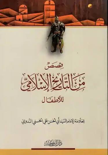 قصص من التاريخ الإسلامي للأطفال