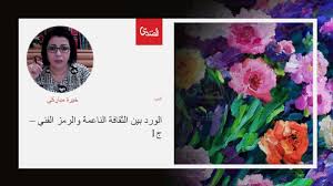الورد بين الثقافة الناعمة والرمز الفني ج1 الصدى نت poster art movie posters