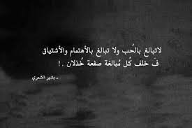 لاتبالغ بالحب ولاتبالغ بالاهتمام والاشتياق فخلف كل مبالغة صفعة خذلان true words quotes words