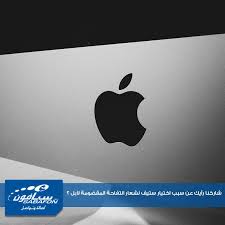 شاركنا رأيك عن سبب اختيار ستيف لشعار التفاحة المقضومة لآبل هل تعلم يدا بيد Electronic Products Computer Electronics