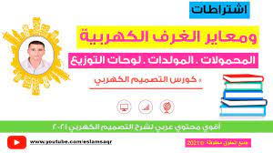 اشتراطات ومعاير ومواصفات الغرف الكهربية وغرف المحولات وغرف المولدات وغرف لوحات التوزيع الكهربي youtube