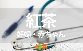 妊娠中の妊婦の飲む紅茶が赤ちゃんに与える影響 ピントル