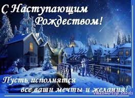 Поздравления с наступающим Рождеством 2019 : Позитивим!