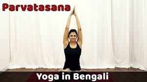 Parvatasana In Bengali Yoga For Weight Loss Bangla Yoga Video Bengali Yogasana Yoga Steps Youtube
